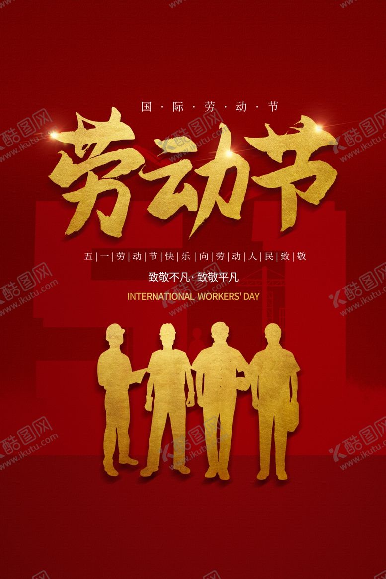 编号：41261704161647212372【酷图网】源文件下载-劳动节