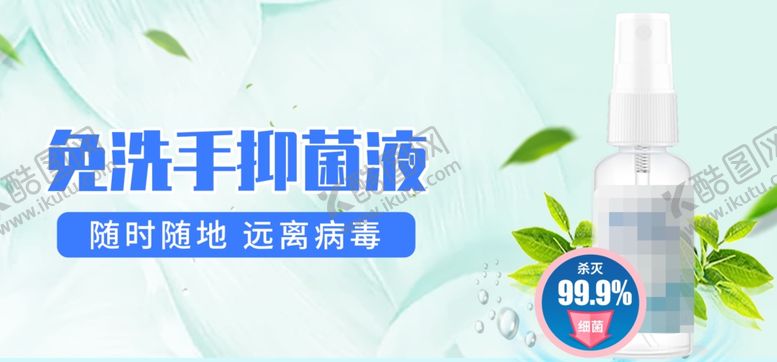 编号：49746407070204423241【酷图网】源文件下载-洗手液酒精淘宝海报banner