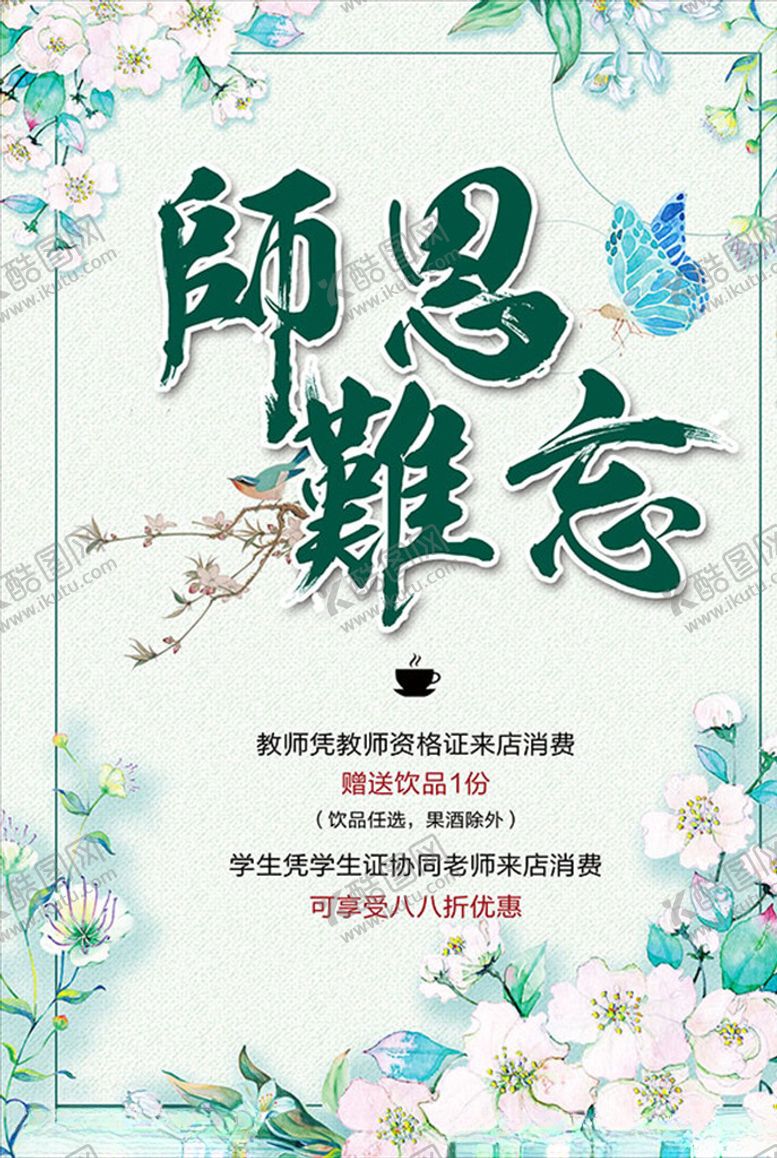 编号：13906707060706045681【酷图网】源文件下载-师恩难忘教师节海报