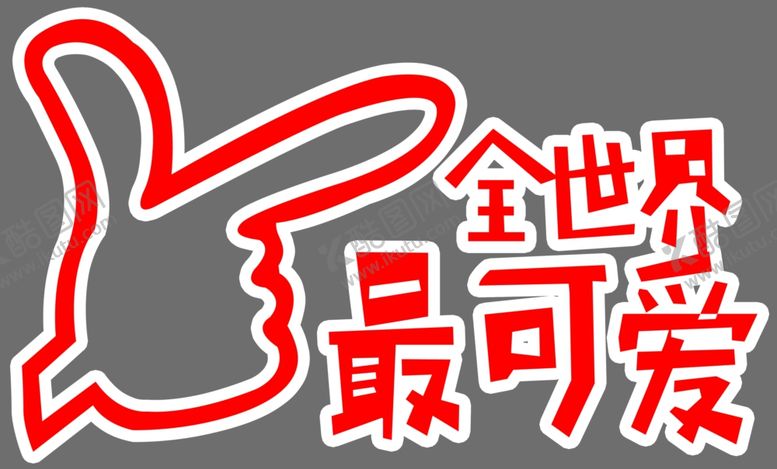 编号：46829907130138143228【酷图网】源文件下载-全世界最可爱