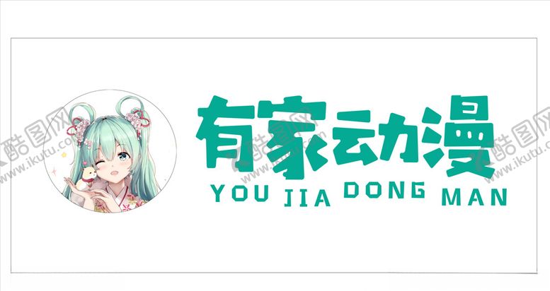 编号：42843210120729241616【酷图网】源文件下载-有家动漫招牌