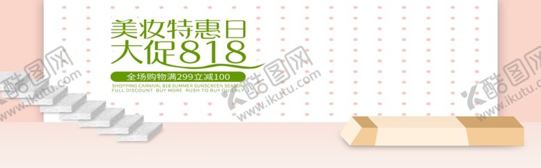 编号：53912105120023399228【酷图网】源文件下载-美妆特惠日