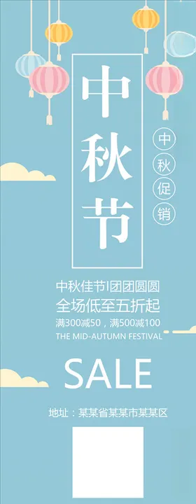 中秋节展架