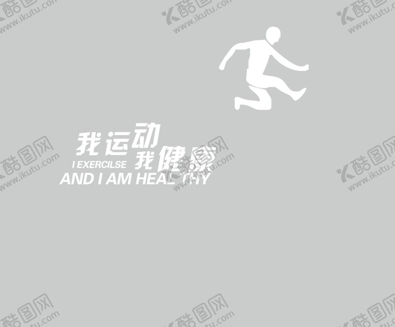 编号：96526202030615288986【酷图网】源文件下载-我运动我健康