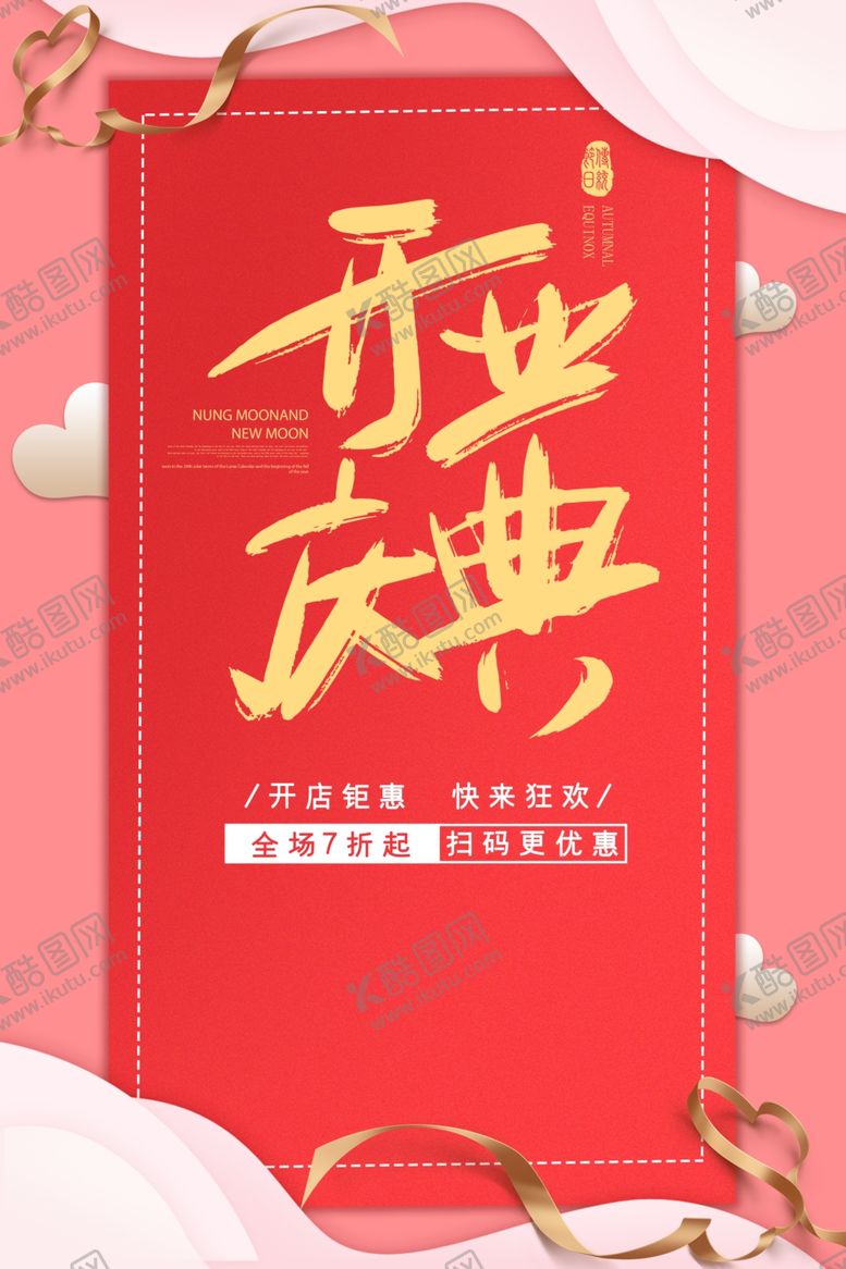编号：82041707030202219872【酷图网】源文件下载-开业庆典