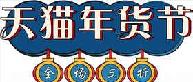 年货促销矢量图可修改价签