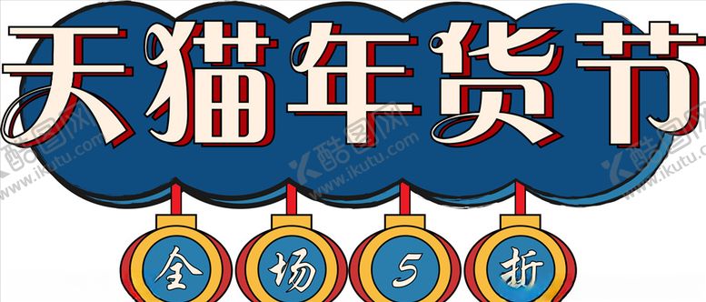 编号：21971307062113393502【酷图网】源文件下载-年货促销矢量图可修改价签