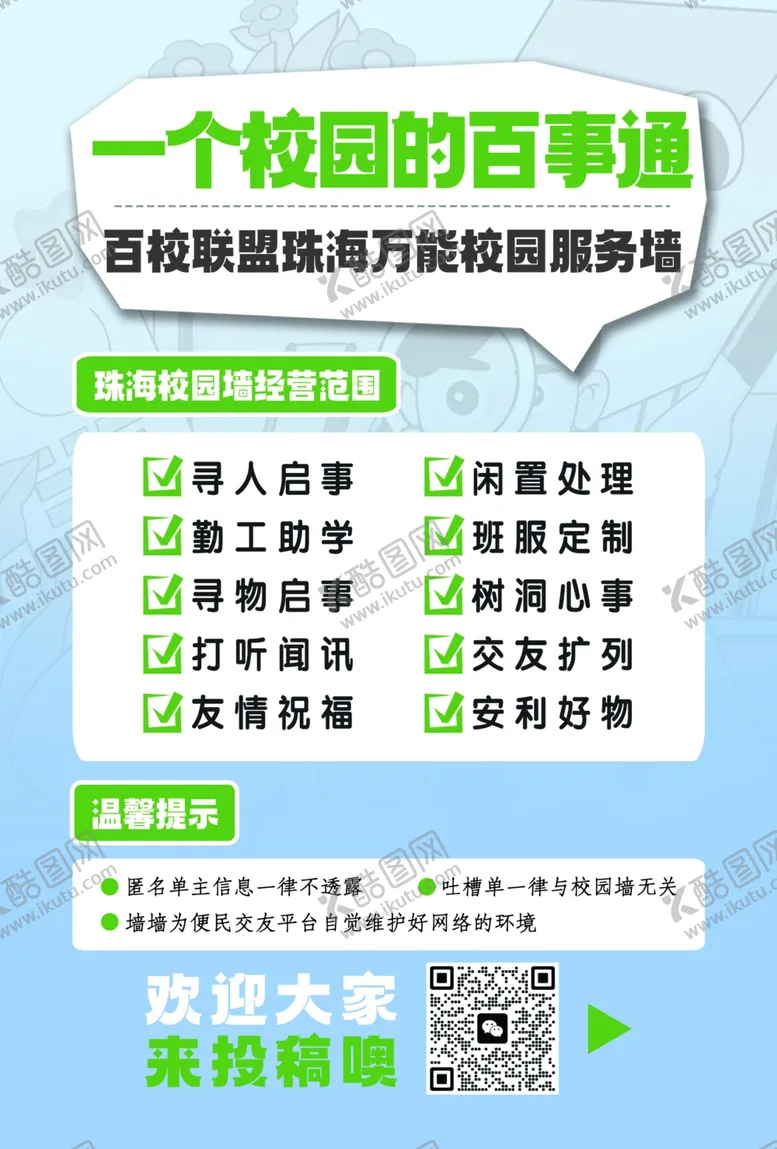 编号：45839906291615428536【酷图网】源文件下载-校园百事通校园生活