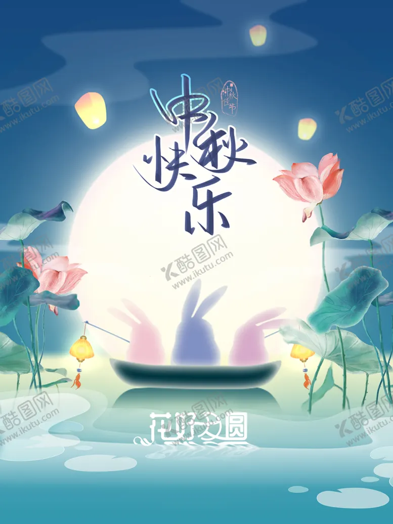 编号：15490210020816402857【酷图网】源文件下载-中秋  