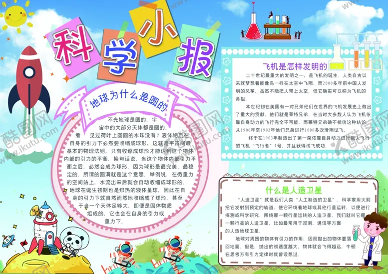 编号：56504905061525568213【酷图网】源文件下载-科学手抄报
