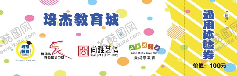 编号：96309009240134518823【酷图网】源文件下载-教育活动体验券