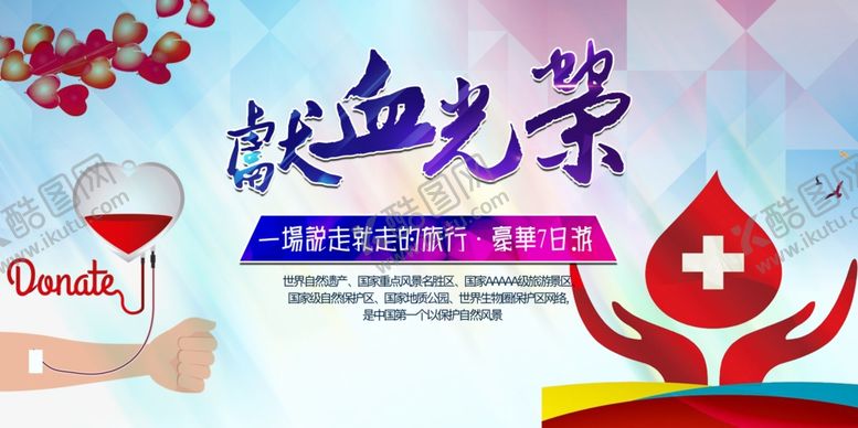 编号：11384309231609133363【酷图网】源文件下载-无偿献血