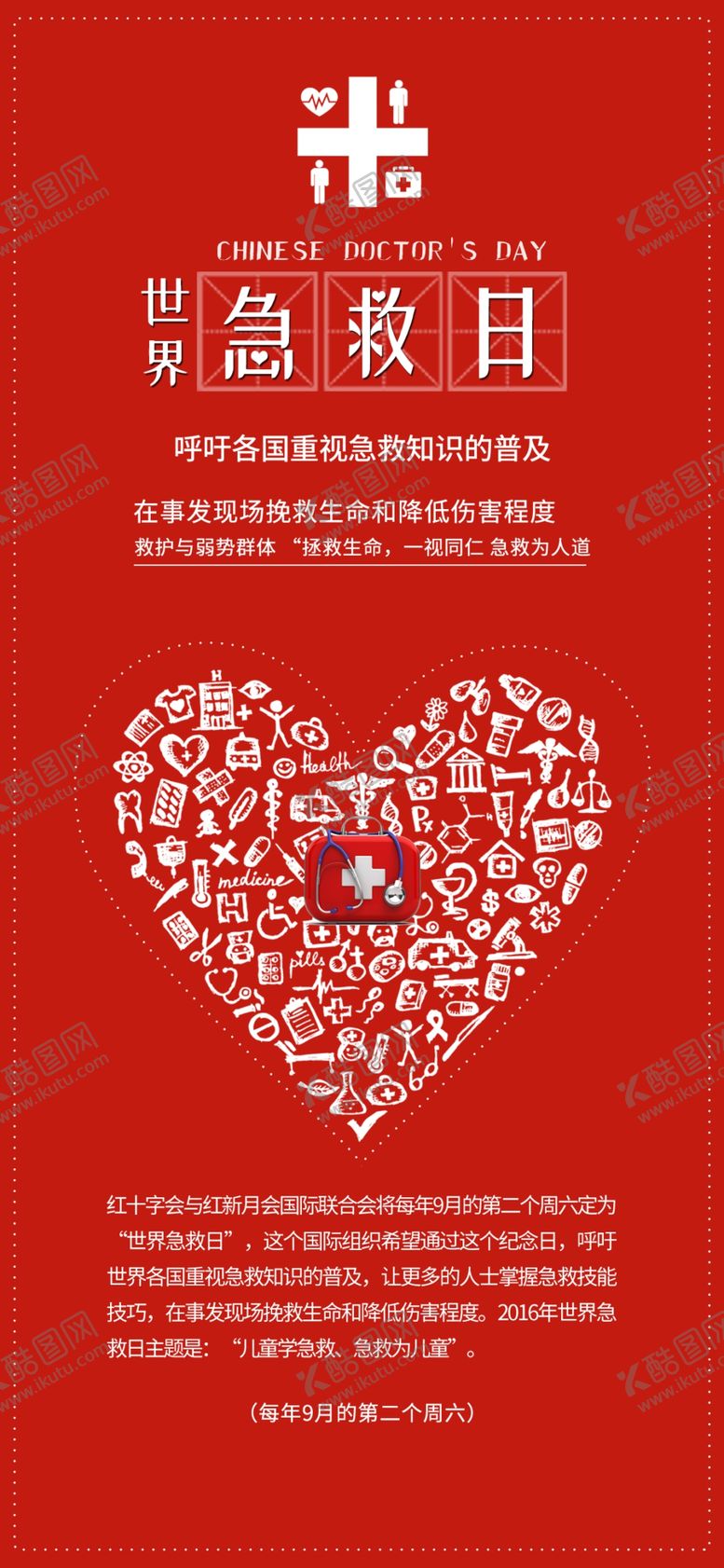 编号：60377409141022367455【酷图网】源文件下载-世界急救日