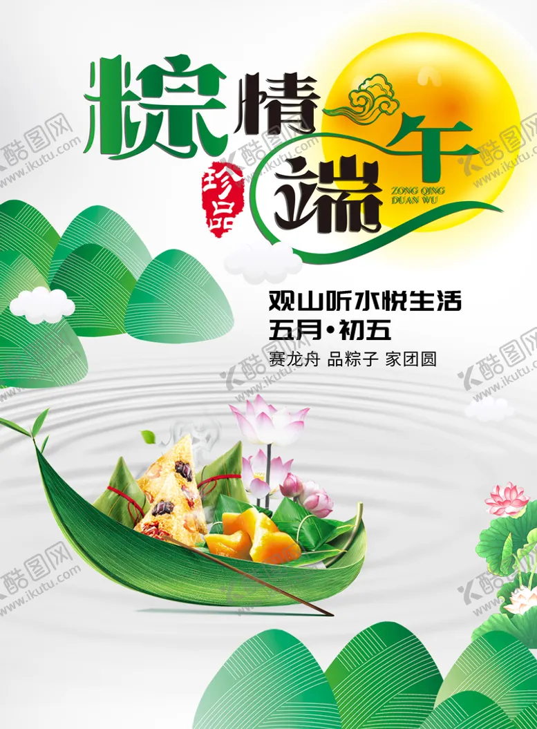 编号：24196309200525239365【酷图网】源文件下载-端午             