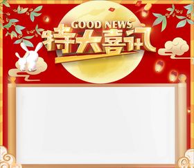 中秋展板