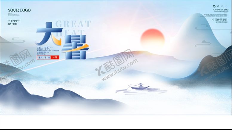 编号：15433705241619367527【酷图网】源文件下载-大暑海报