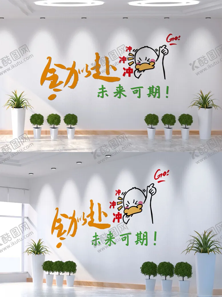 编号：57494802281558266876【酷图网】源文件下载-全力以赴未来可期文化墙