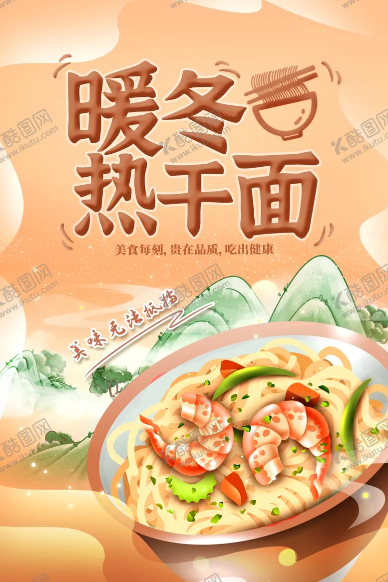 编号：42333801260608519922【酷图网】源文件下载-热干面
