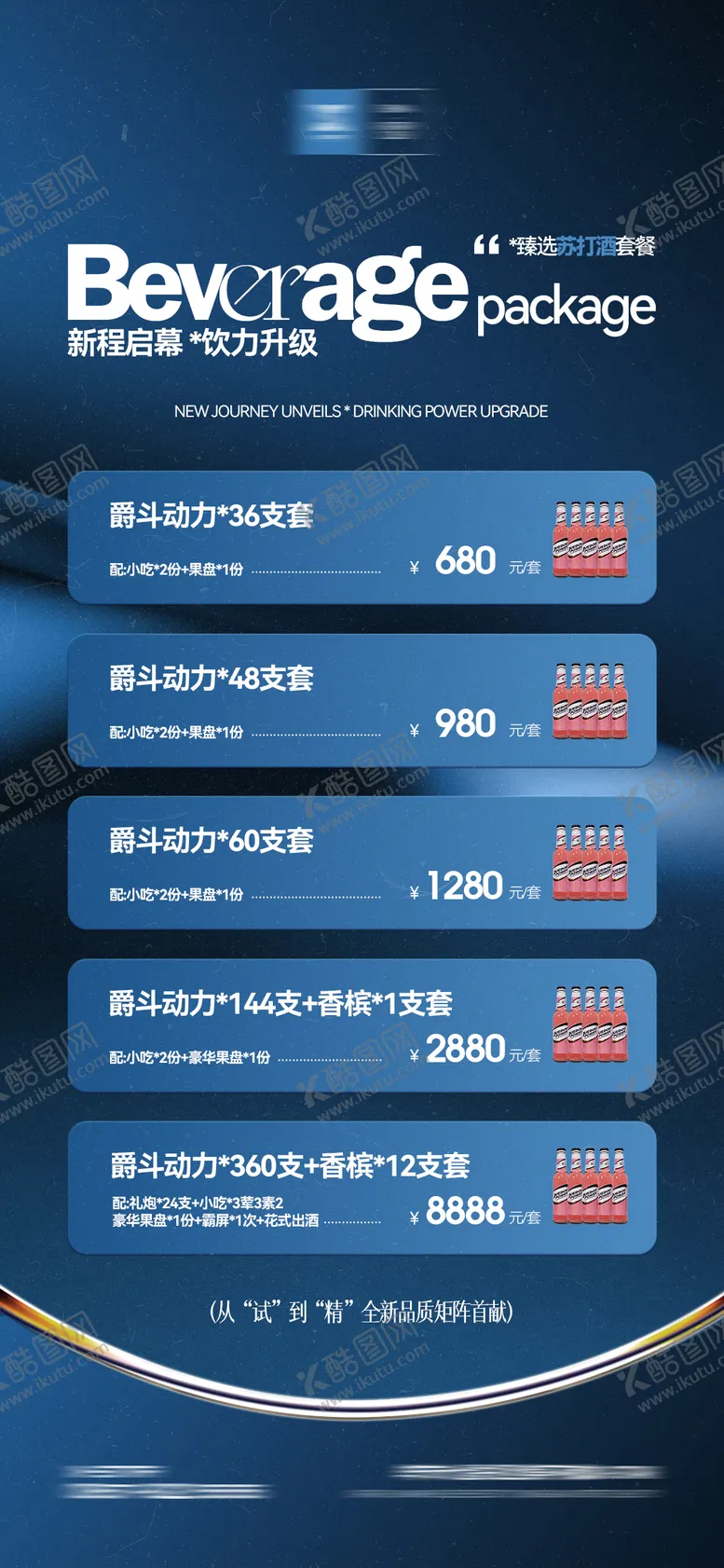 编号：64382112161904096340【酷图网】源文件下载-酒吧酒水海报