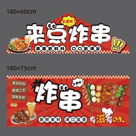 来点炸串摊位设计