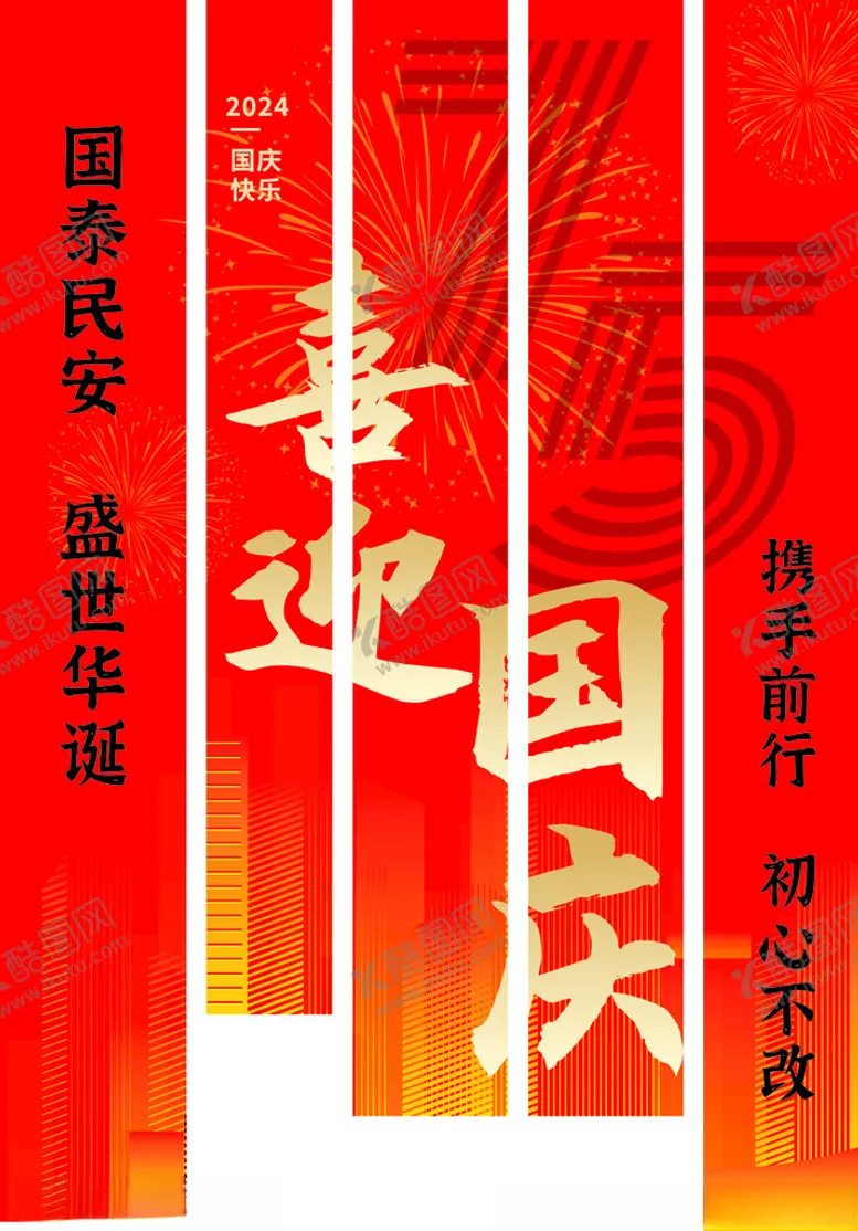 编号：73130202222145455235【酷图网】源文件下载-国庆条幅