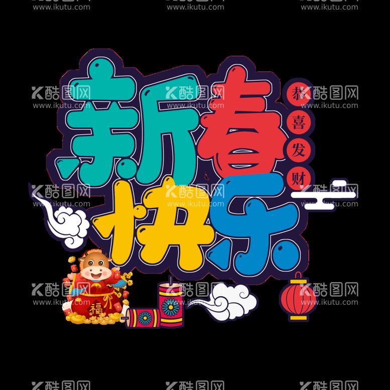 编号：70655410191616239839【酷图网】源文件下载-恭贺新年字体 