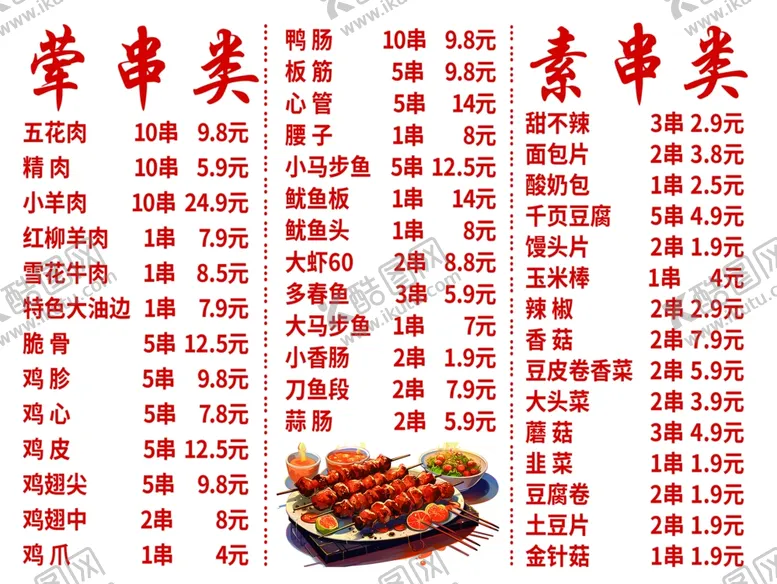 编号：15970112011915388772【酷图网】源文件下载-烧烤菜单
