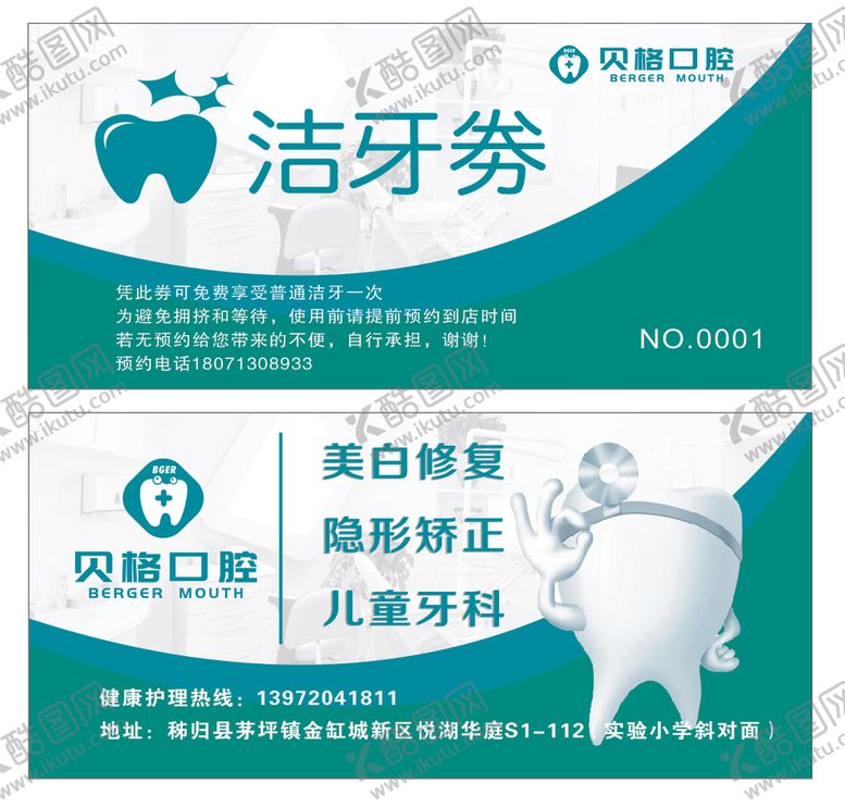 编号：62418210171258317227【酷图网】源文件下载-口腔洁牙劵