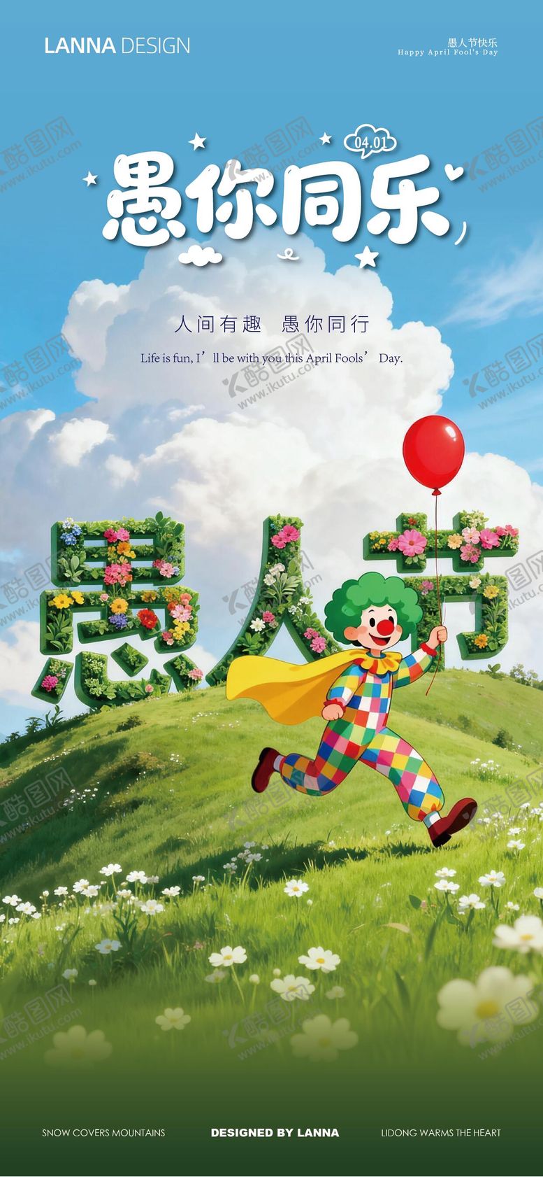 编号：91022303270203253397【酷图网】源文件下载-愚人节海报 