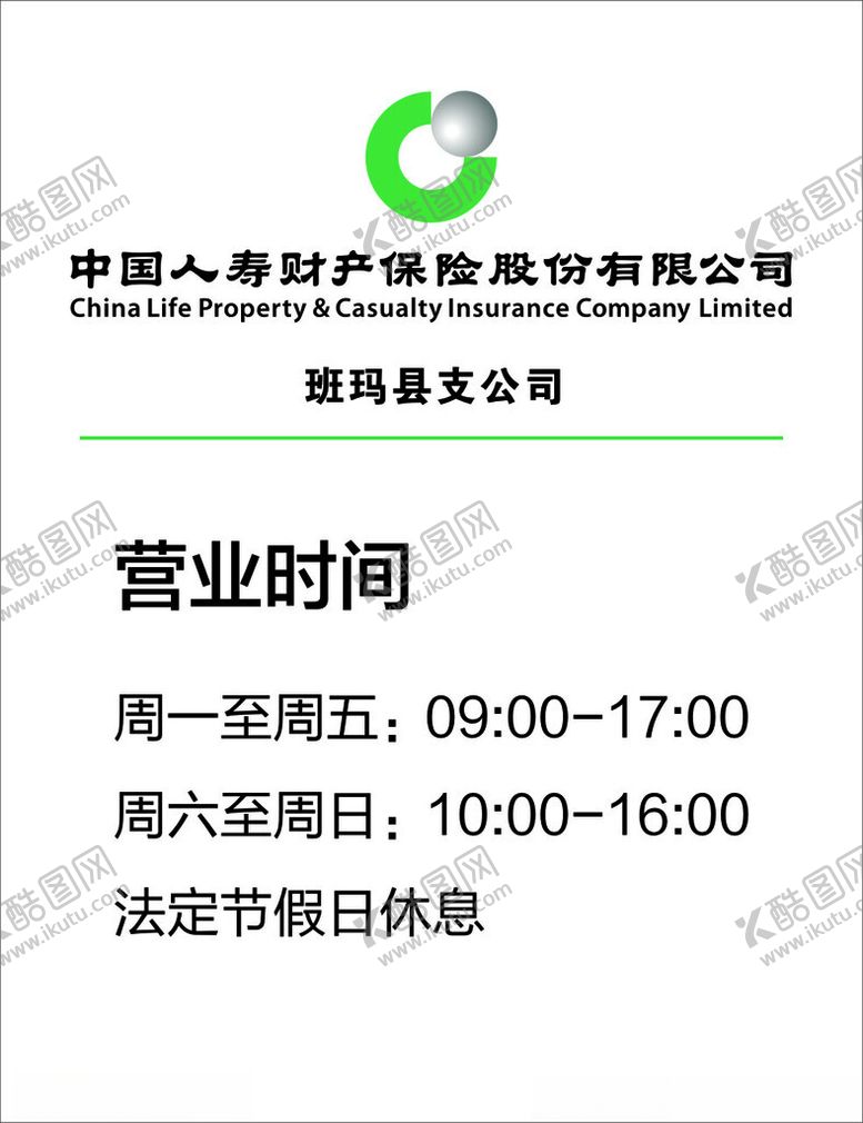 编号：19963102261220188761【酷图网】源文件下载-人寿作息表