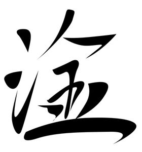 手绘字体