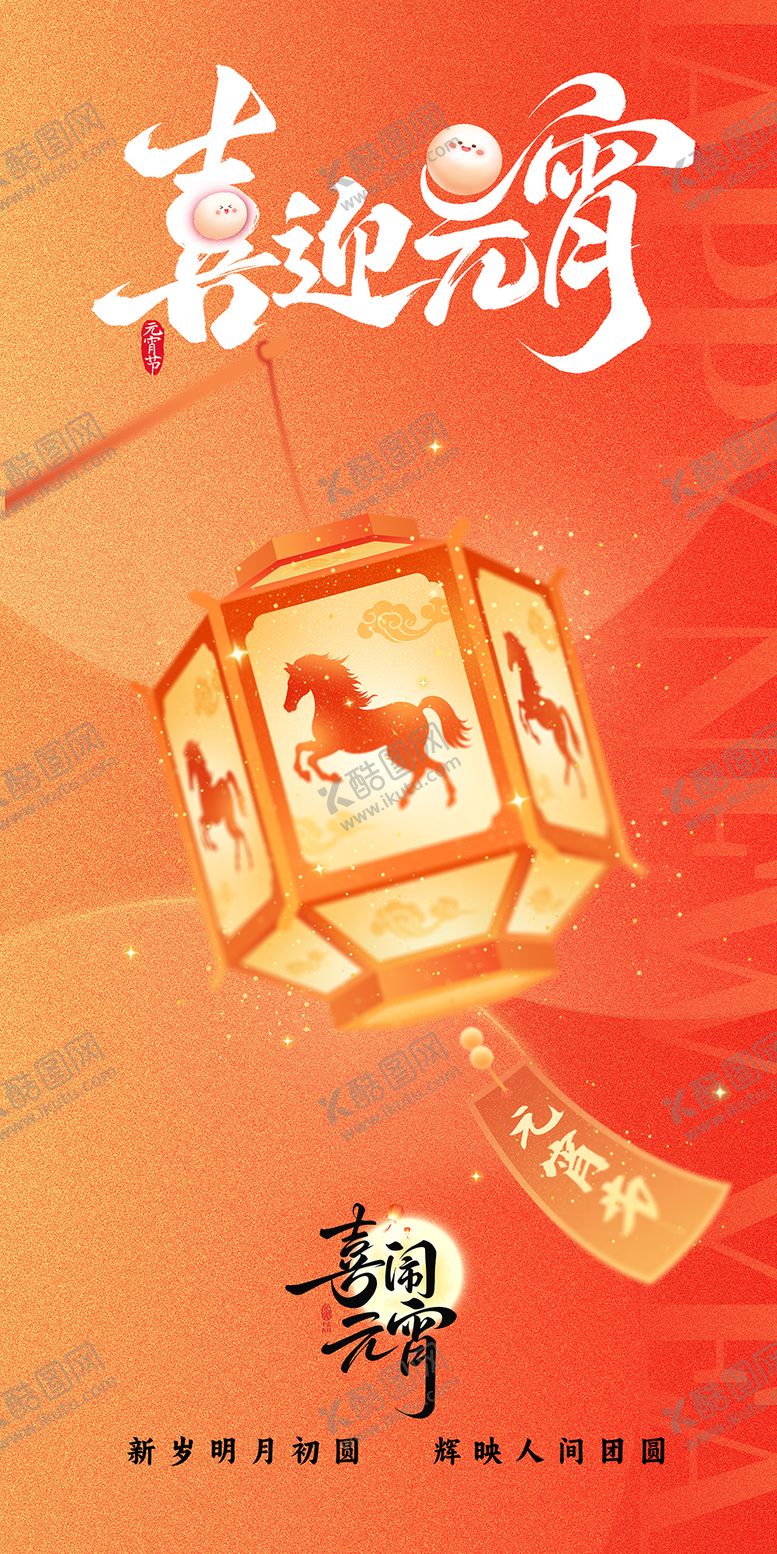 编号：51649203010202513831【酷图网】源文件下载-元宵节海报