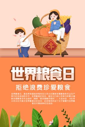 世界粮食日