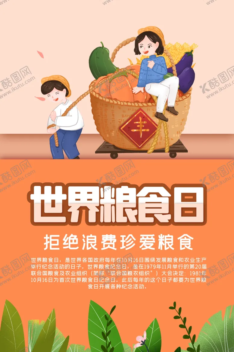 编号：70396905110111505521【酷图网】源文件下载-世界粮食日
