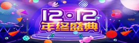 双12年终盛典