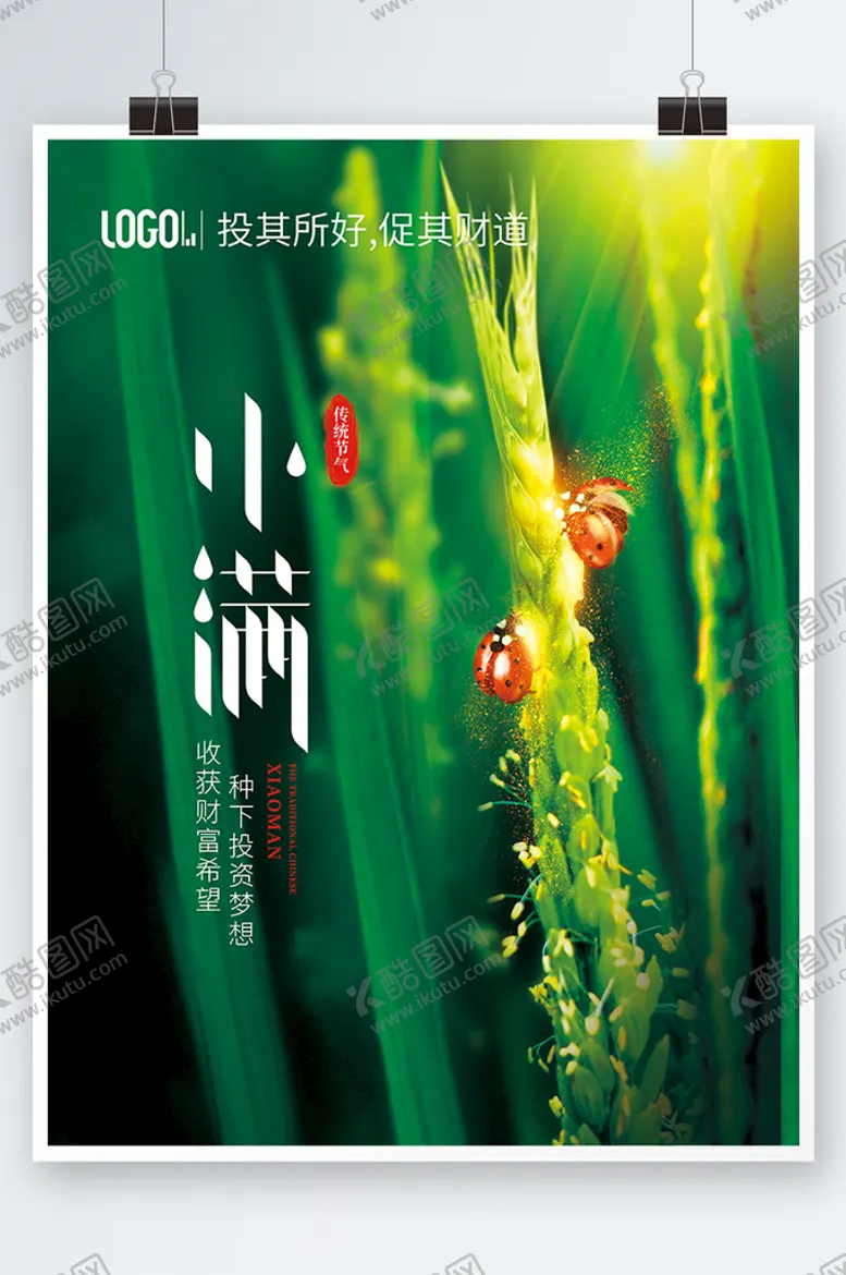 编号：58691709230038451487【酷图网】源文件下载-金融理财基金理财宣传小满节气借