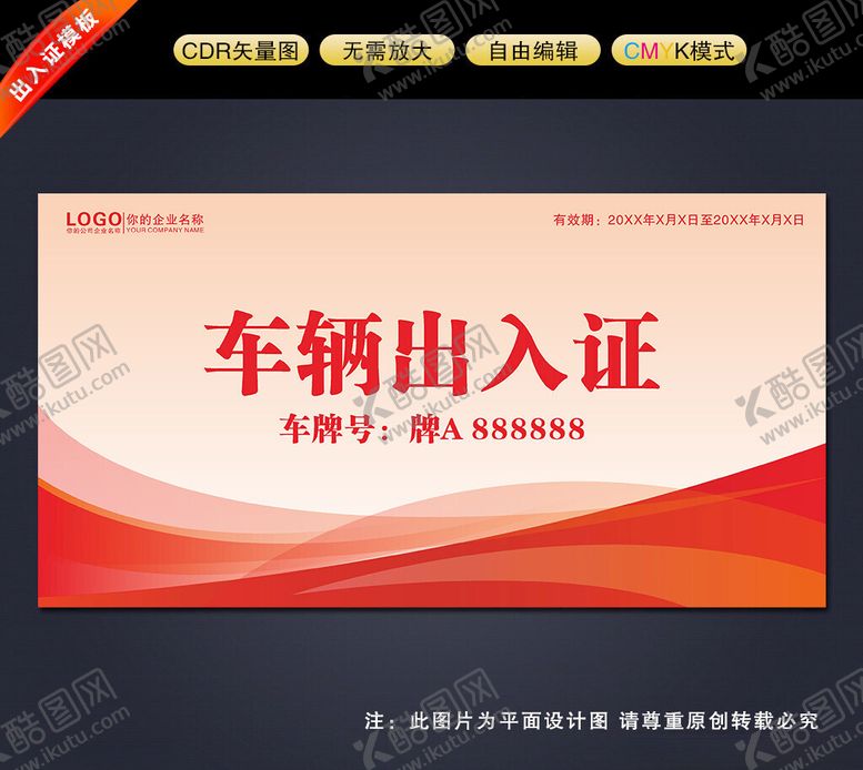 编号：69367702181854241986【酷图网】源文件下载-车辆通行证