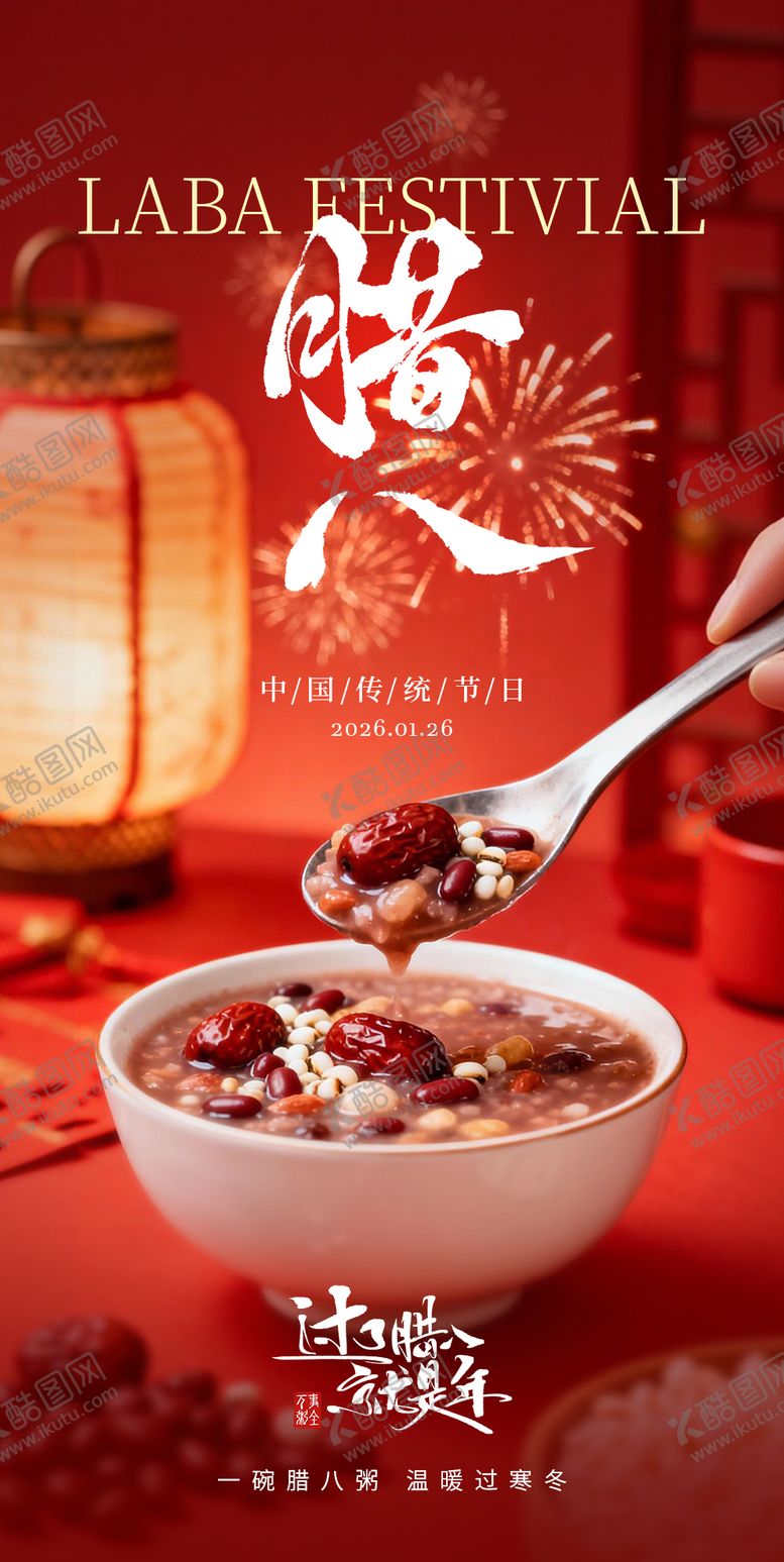 编号：55197101220204269334【酷图网】源文件下载-腊八节海报宣传