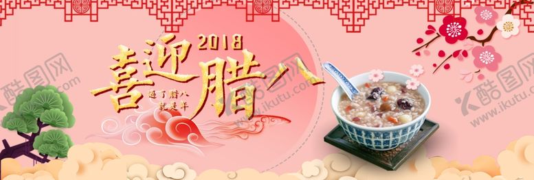 编号：54488005100323539347【酷图网】源文件下载-喜迎腊八