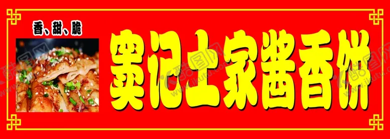 编号：71615202092023552752【酷图网】源文件下载-窦记土家酱香饼