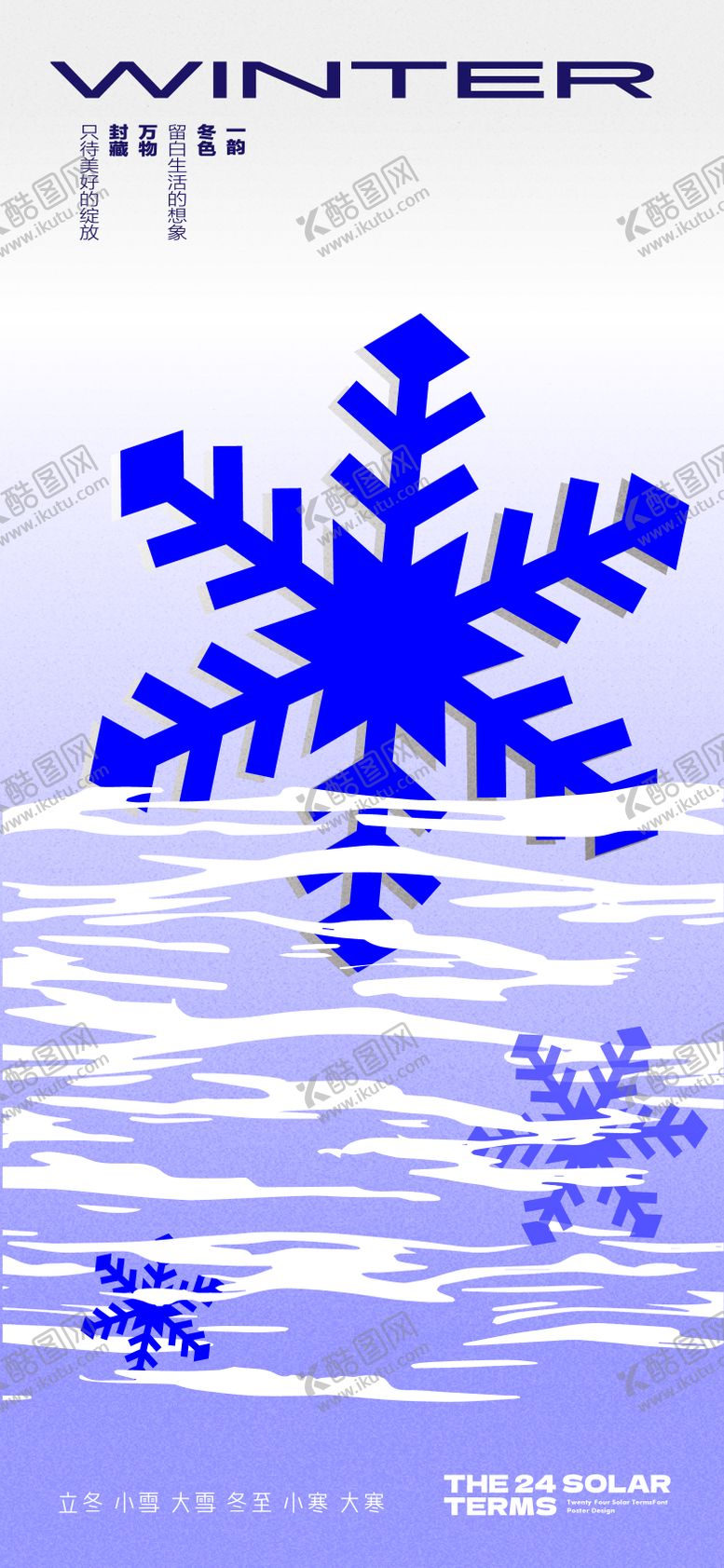 编号：82837911030339196581【酷图网】源文件下载-冬天节气海报
