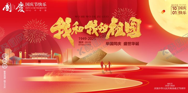 编号：29120910261100196180【酷图网】源文件下载-国庆节