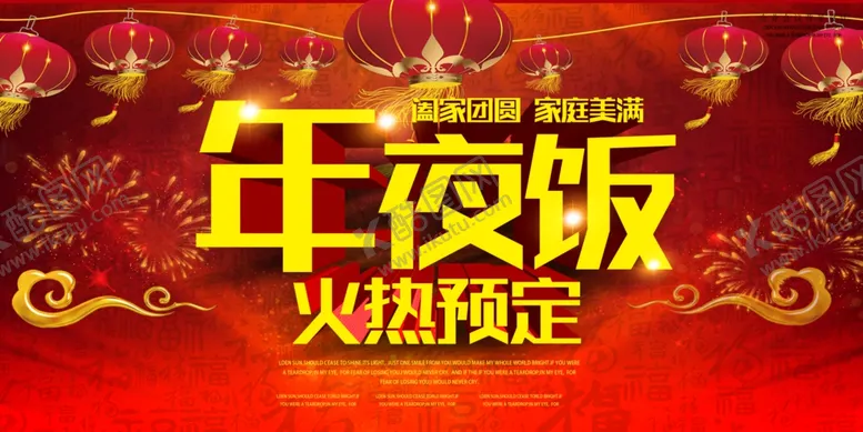 编号：33440304210558469904【酷图网】源文件下载-灯火辉煌年夜饭预定海报设计