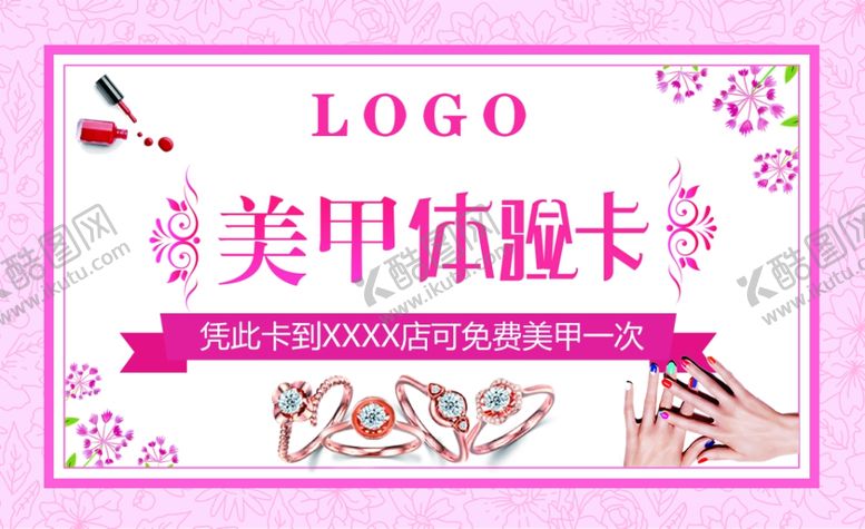 编号：95260209221754176972【酷图网】源文件下载-美甲体验卡卡券