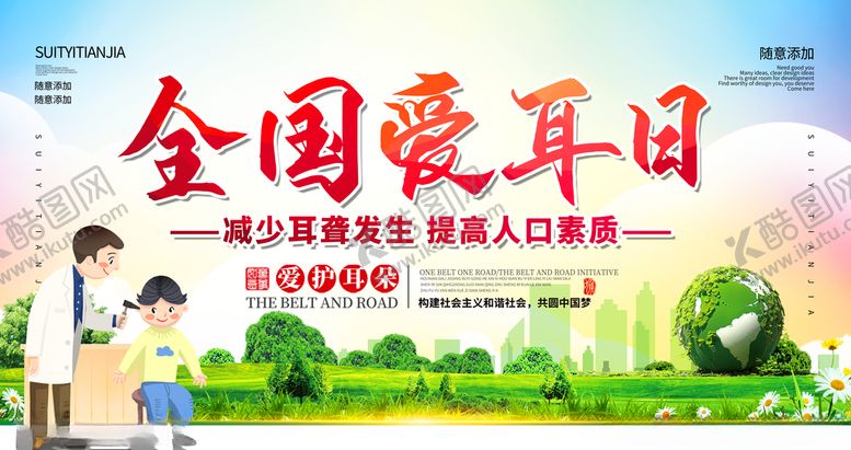 编号：26213110311922589566【酷图网】源文件下载-全国爱耳日