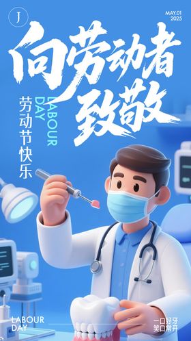 口腔五一劳动节海报