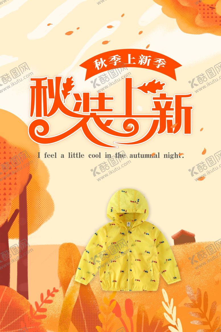编号：90338501270742235841【酷图网】源文件下载-秋装上新