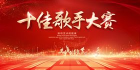 十佳歌手大赛宣传展板