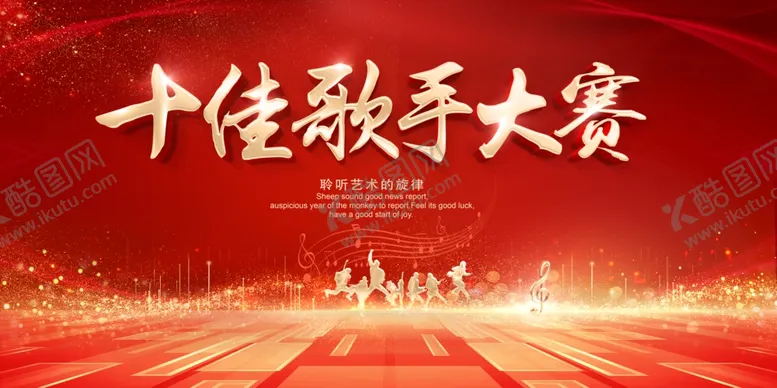 编号：88618904221552065658【酷图网】源文件下载-十佳歌手大赛宣传展板