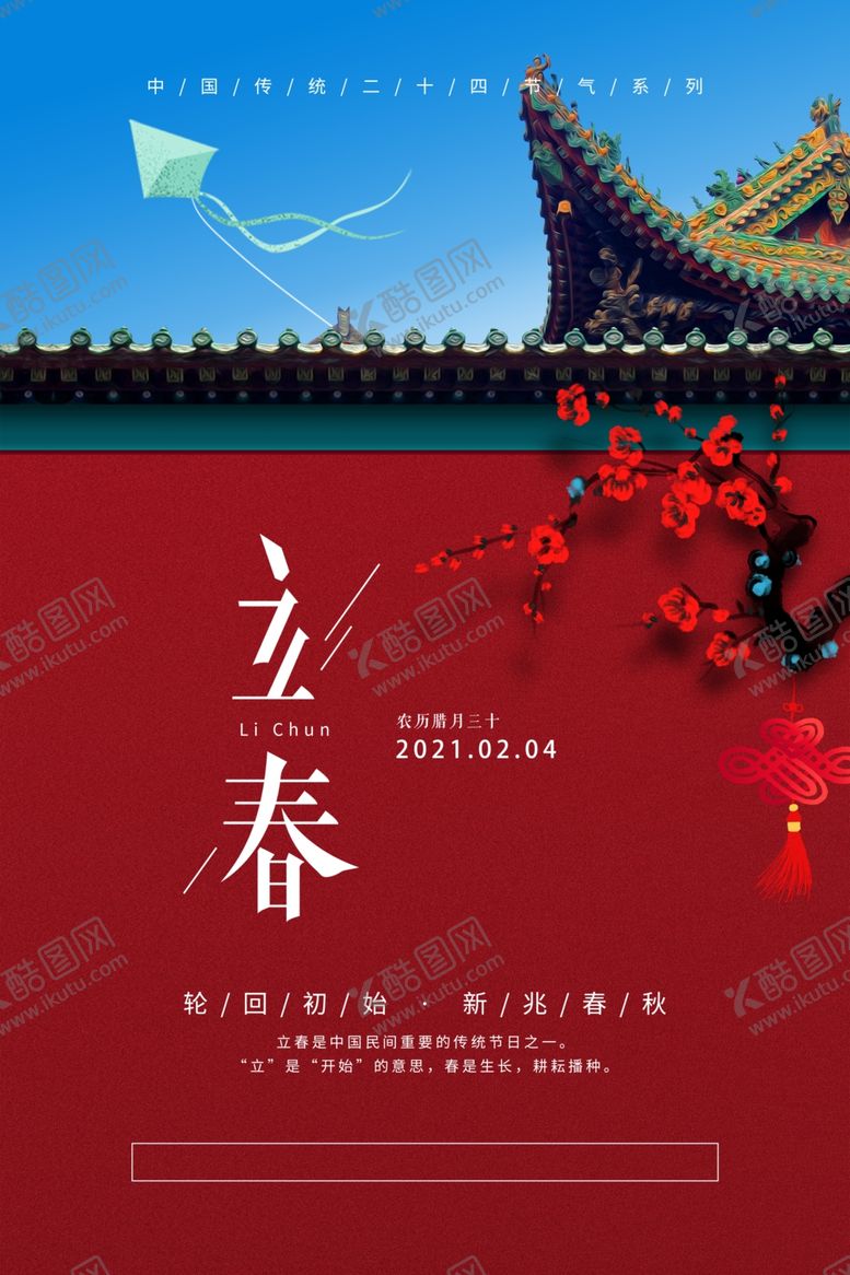 编号：84158309271726472514【酷图网】源文件下载-创意中国风立春海报